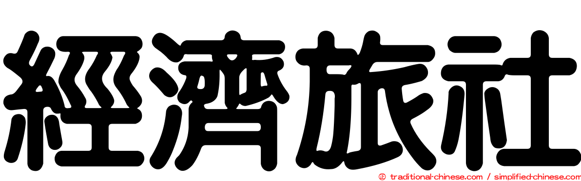 經濟旅社