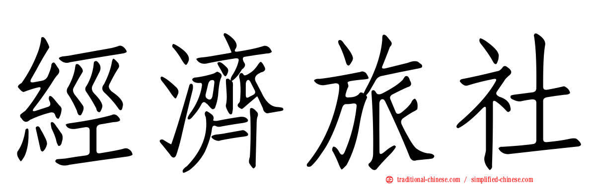 經濟旅社