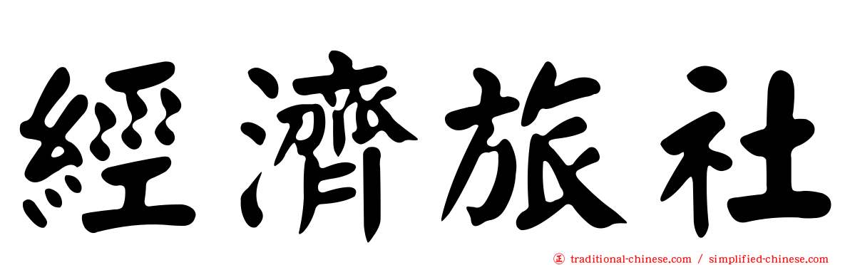 經濟旅社