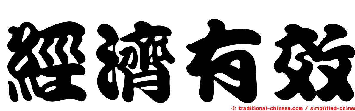 經濟有效