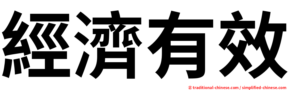 經濟有效