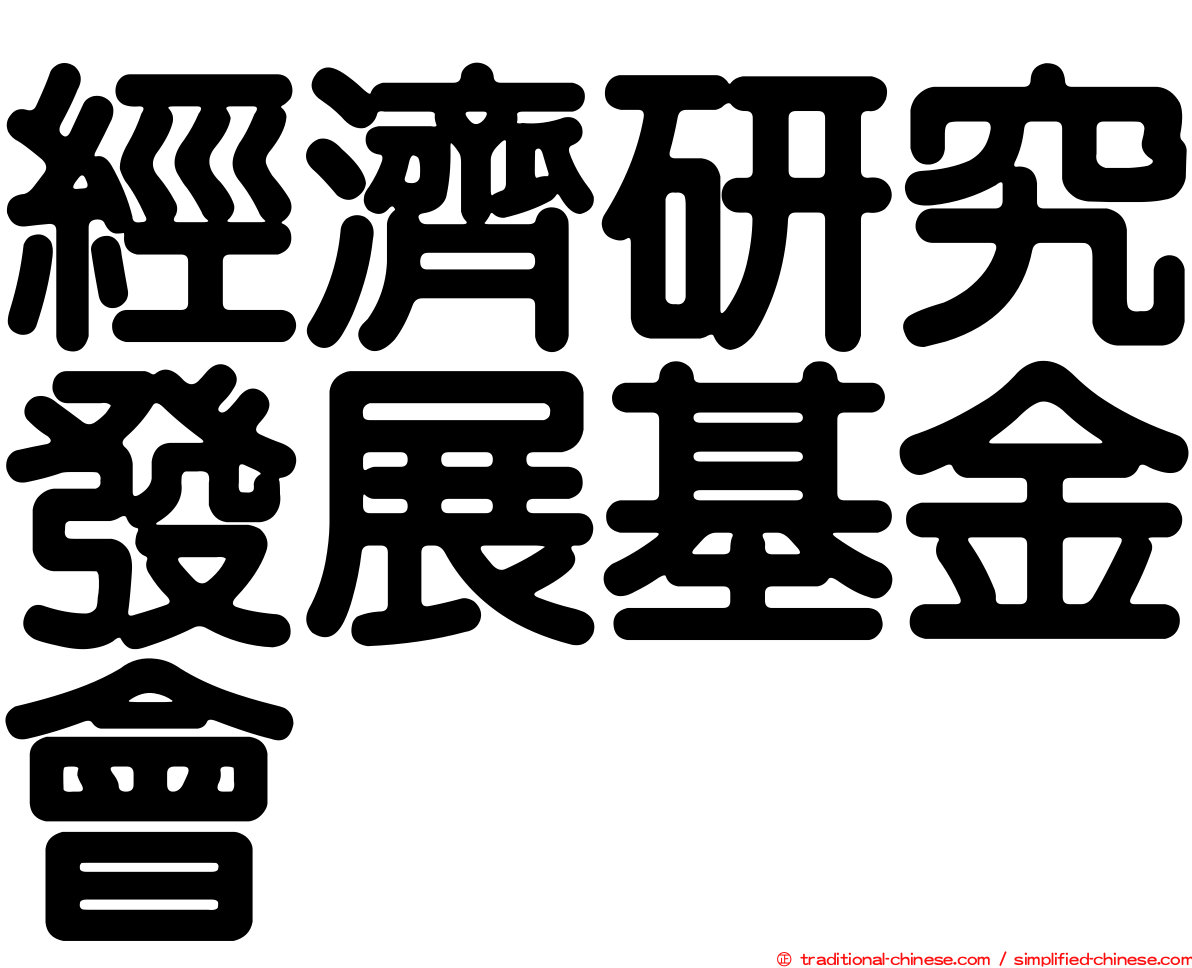 經濟研究發展基金會