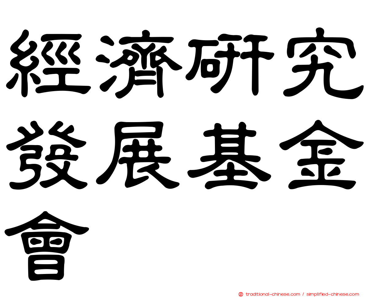 經濟研究發展基金會
