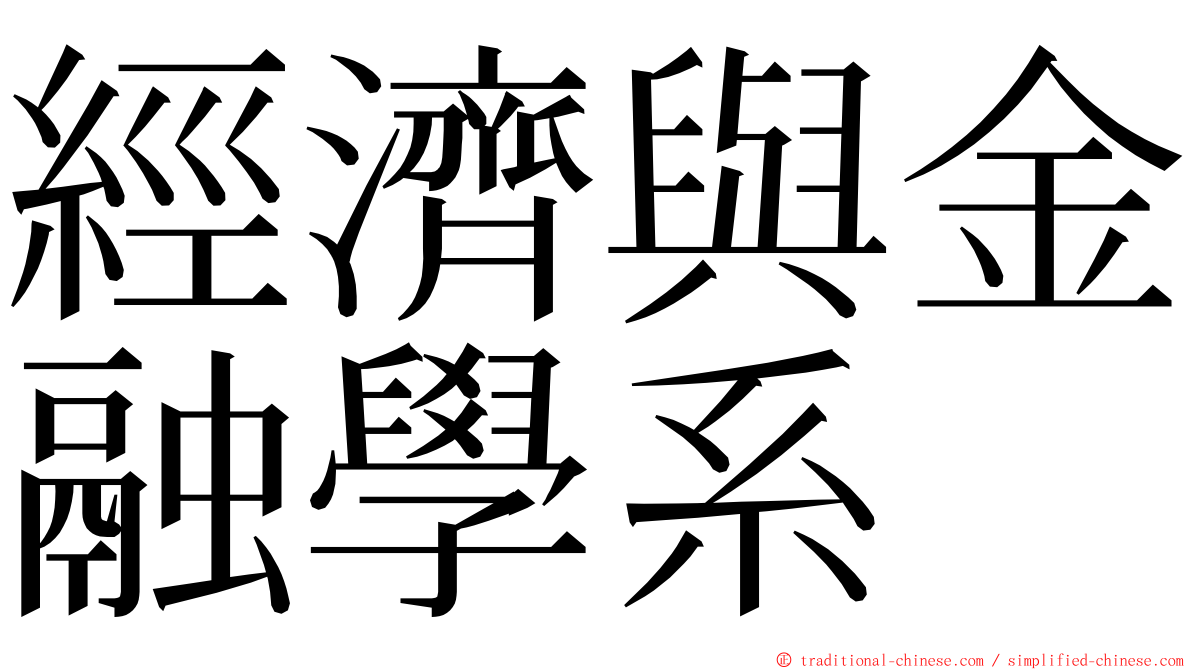 經濟與金融學系 ming font