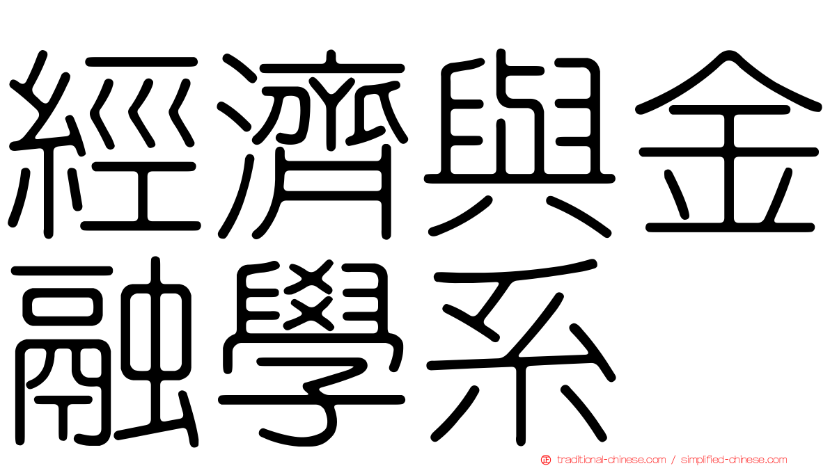 經濟與金融學系