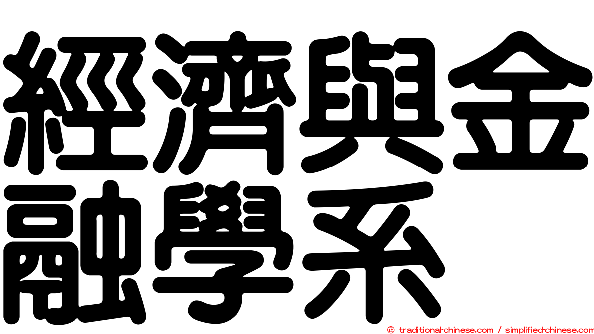 經濟與金融學系