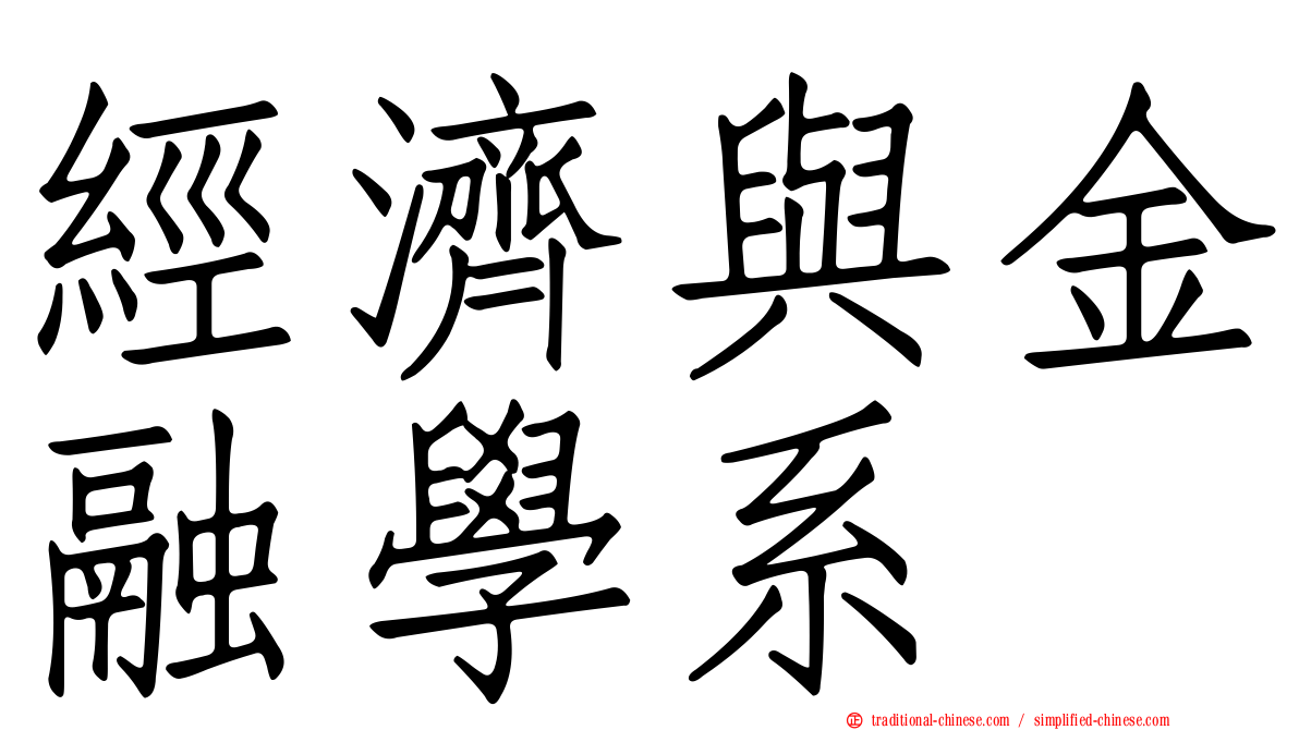 經濟與金融學系