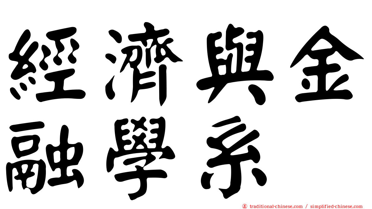 經濟與金融學系