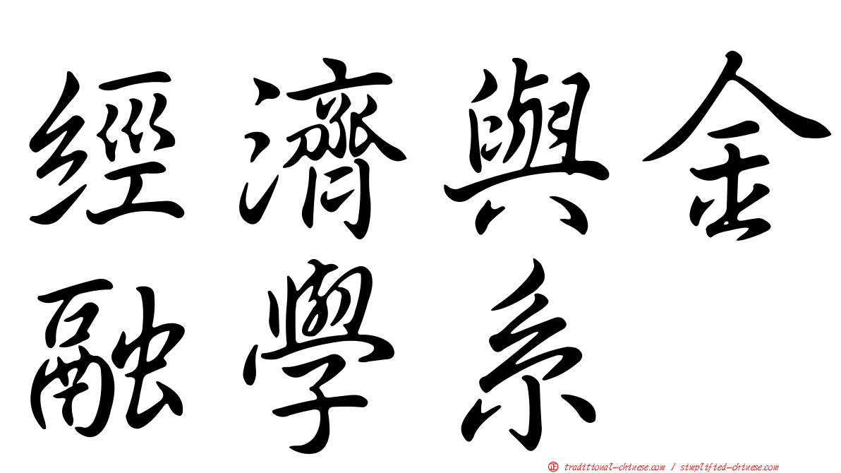 經濟與金融學系