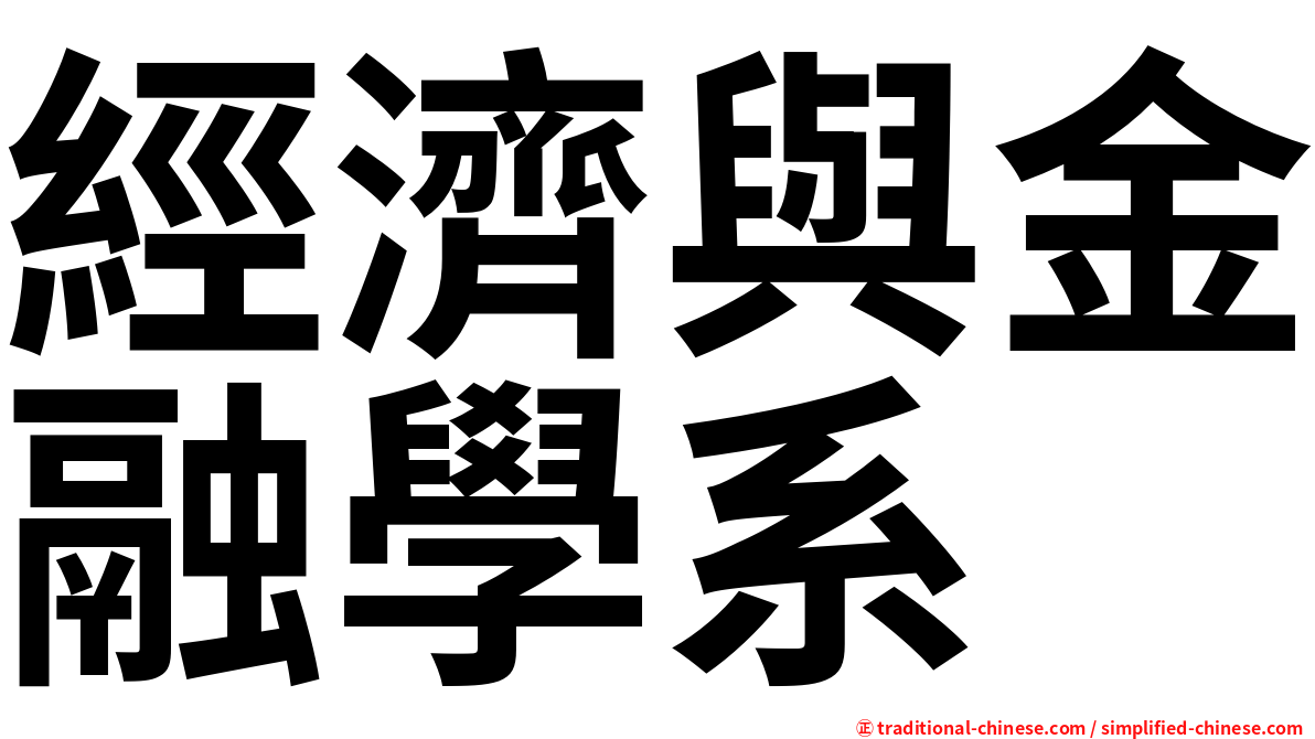 經濟與金融學系