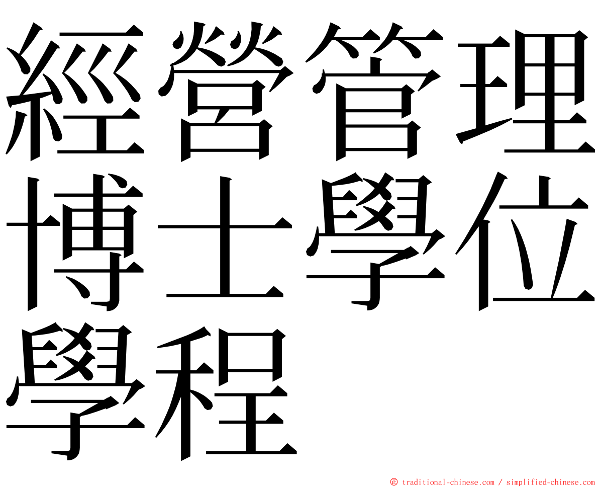 經營管理博士學位學程 ming font