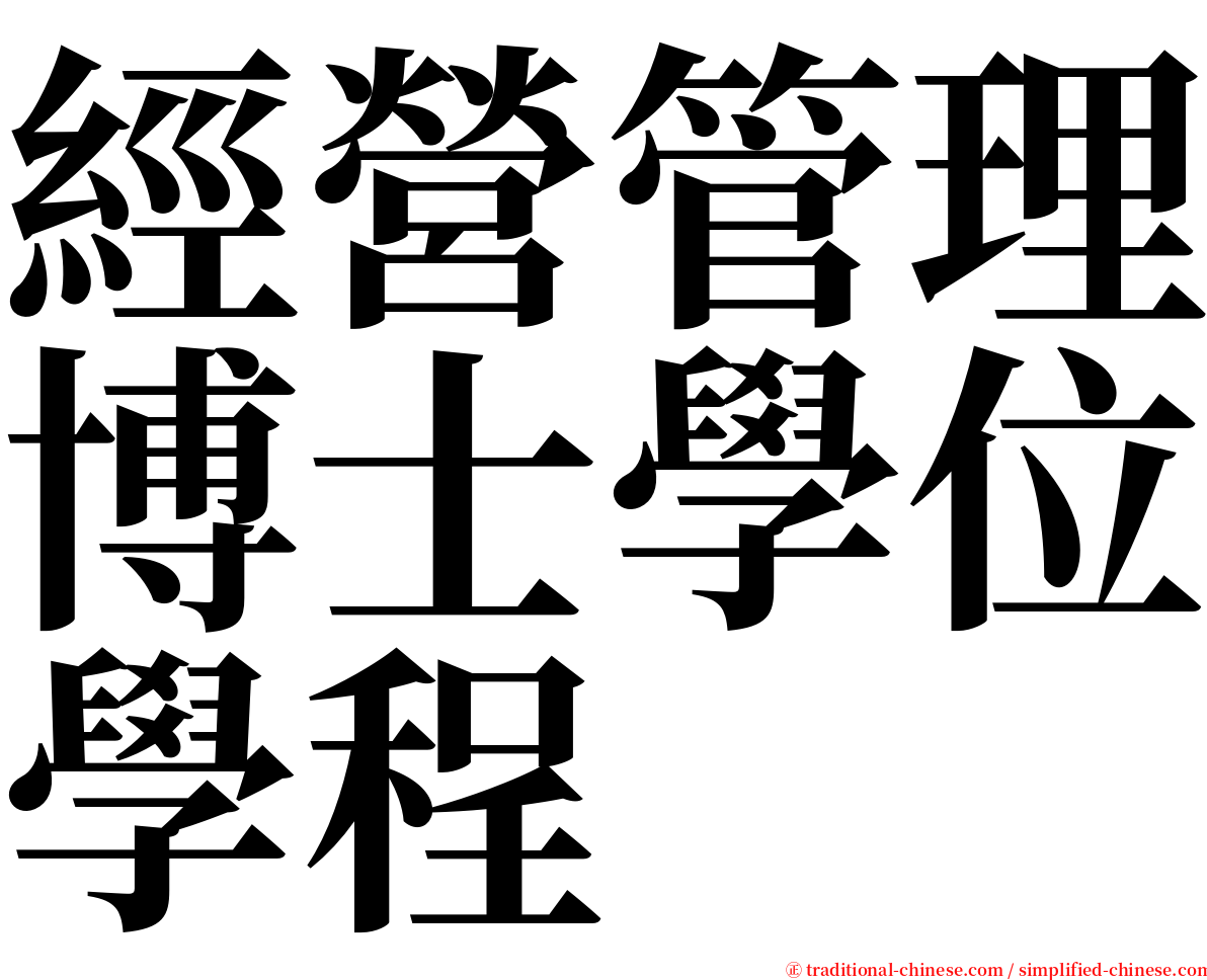 經營管理博士學位學程 serif font