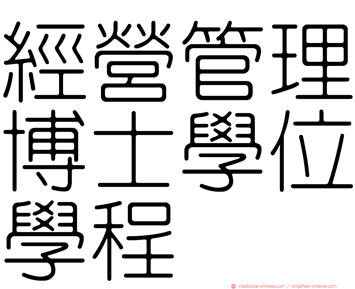 經營管理博士學位學程