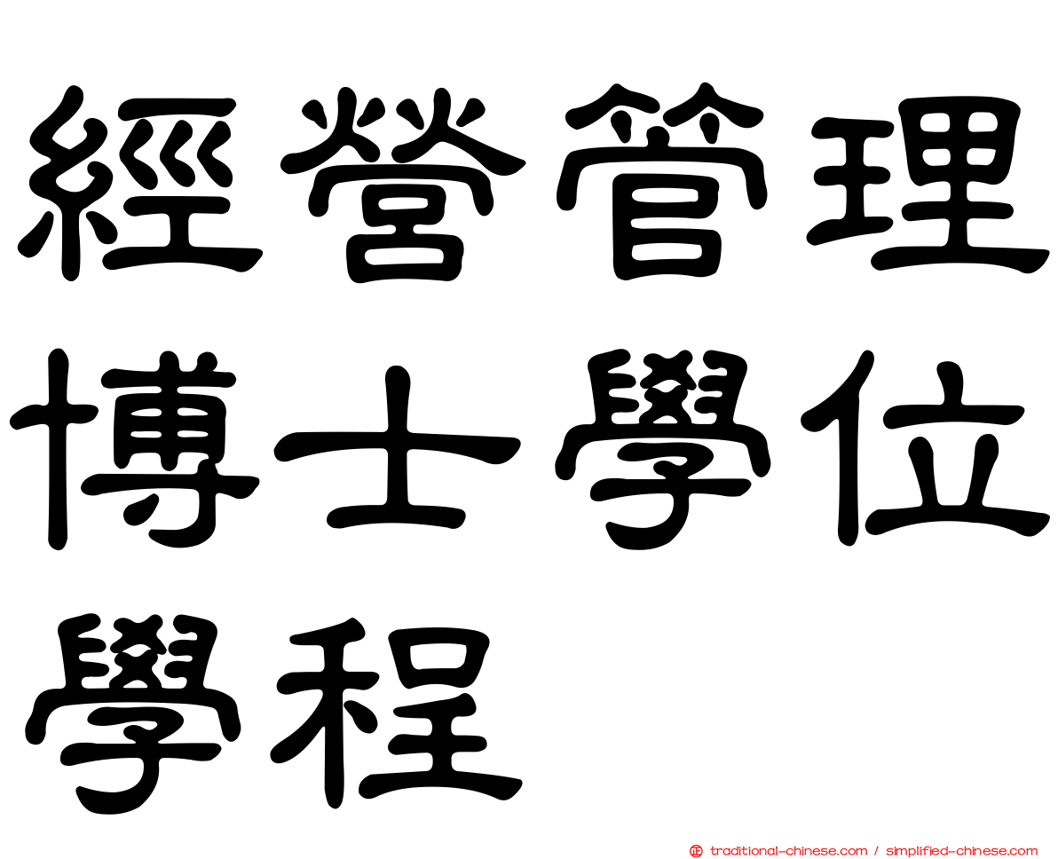 經營管理博士學位學程