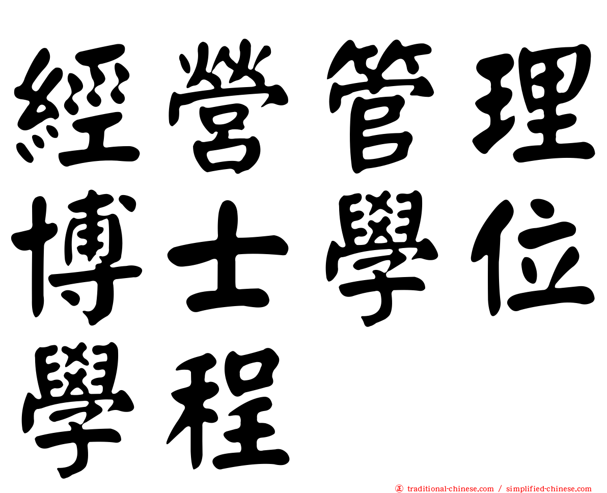經營管理博士學位學程