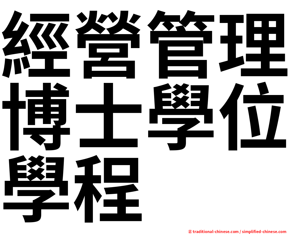 經營管理博士學位學程