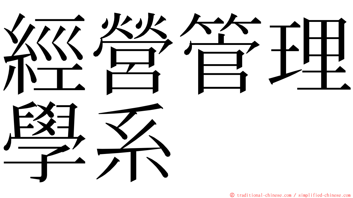 經營管理學系 ming font