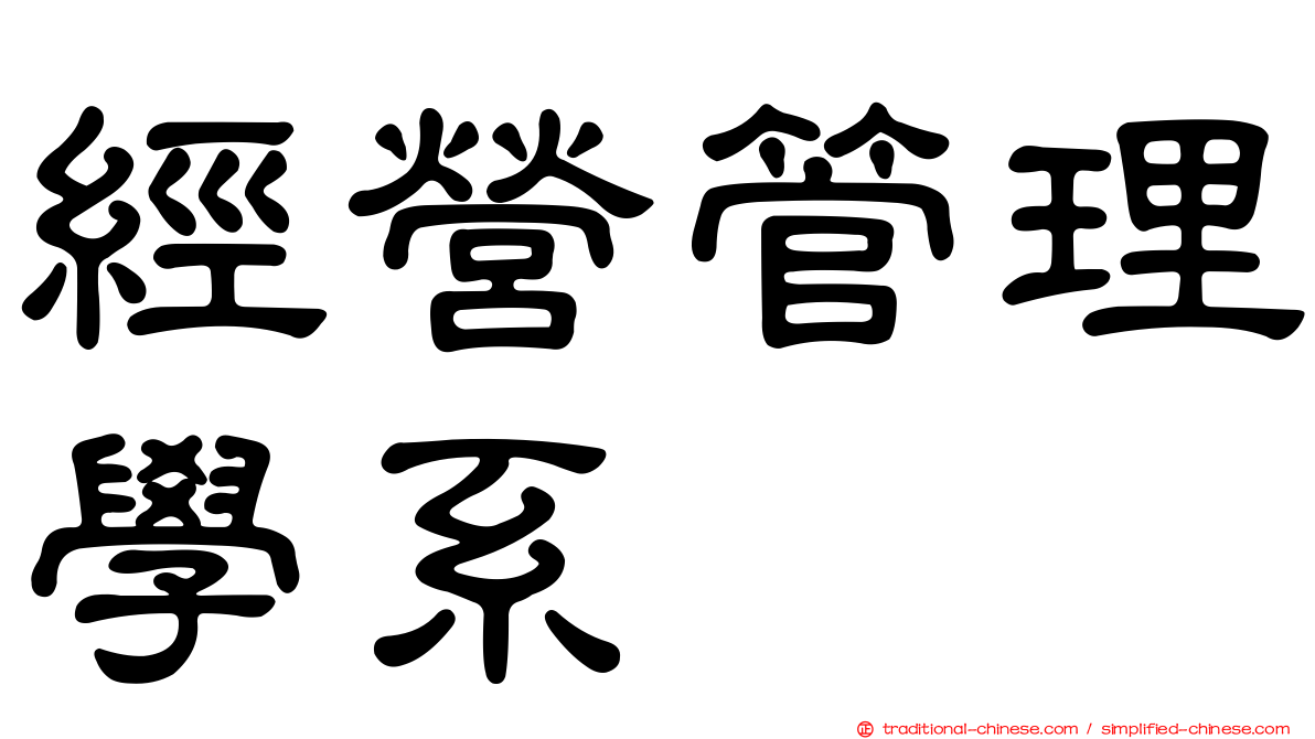 經營管理學系