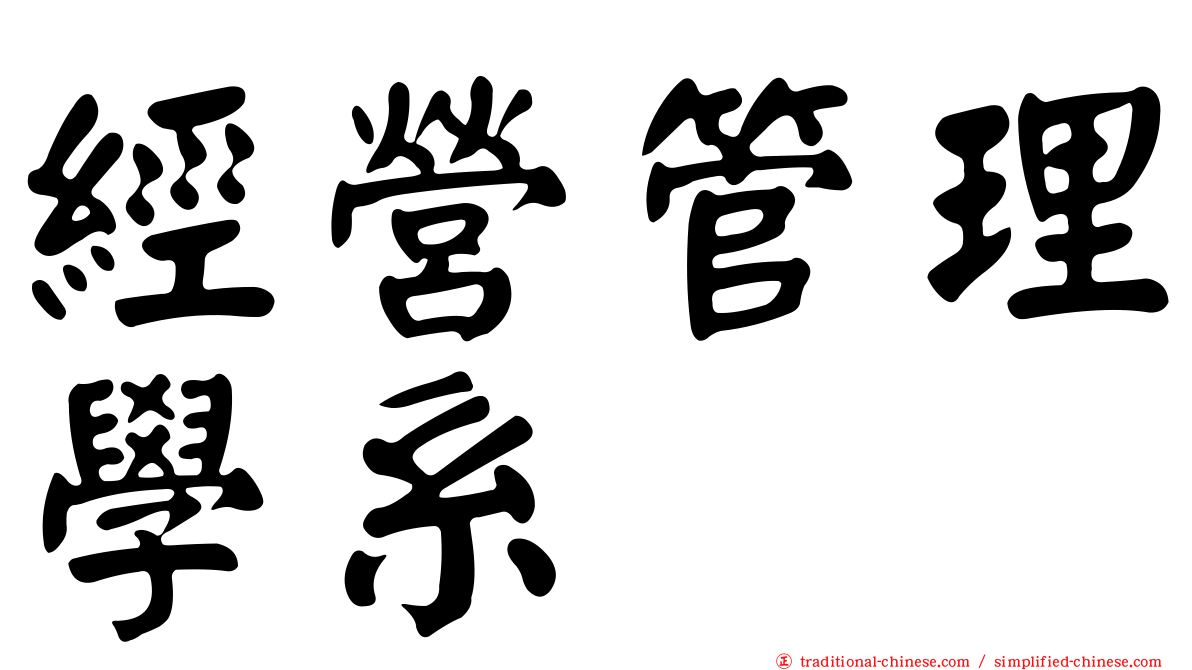 經營管理學系