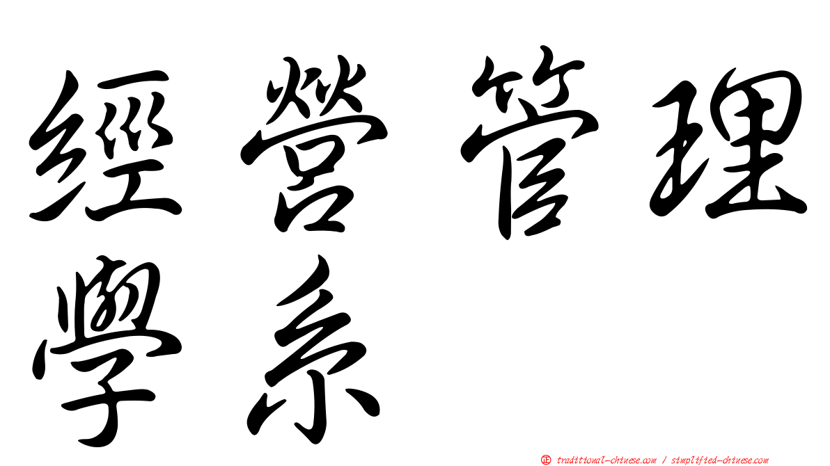 經營管理學系