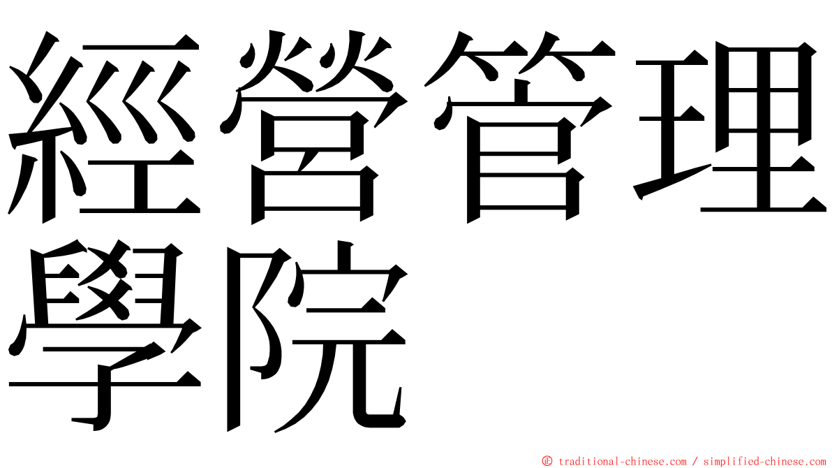 經營管理學院 ming font