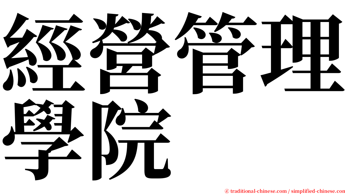 經營管理學院 serif font
