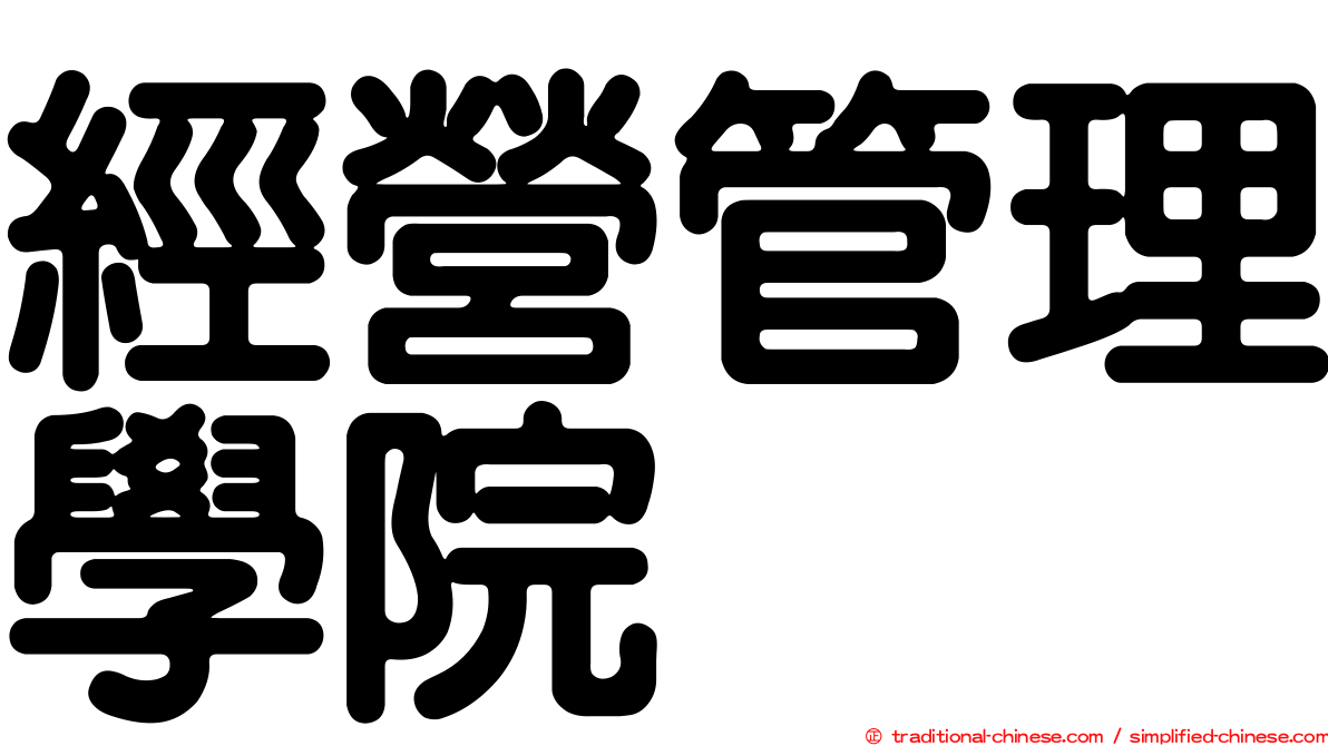 經營管理學院