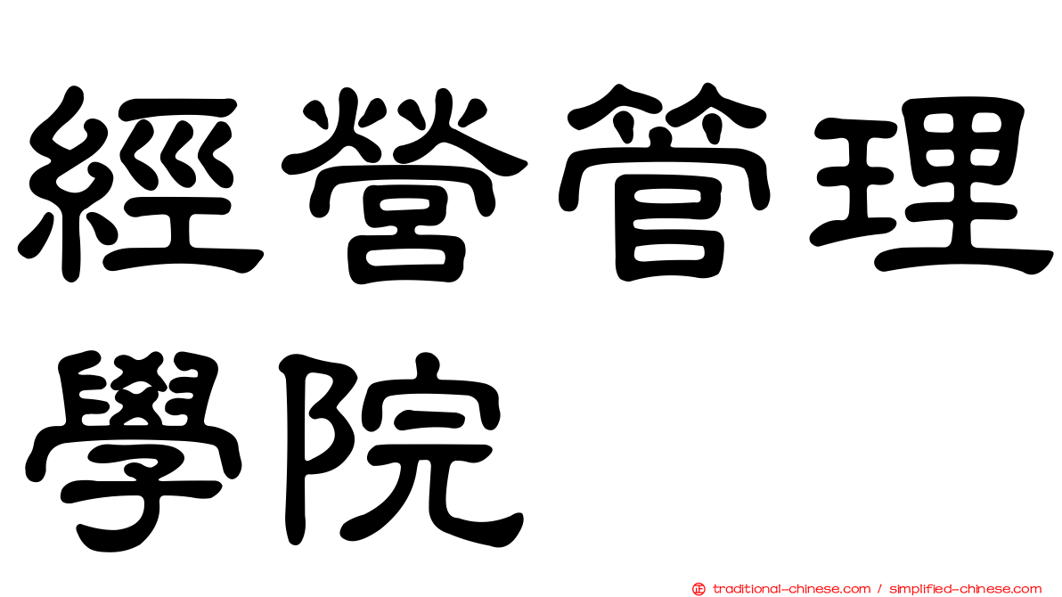 經營管理學院