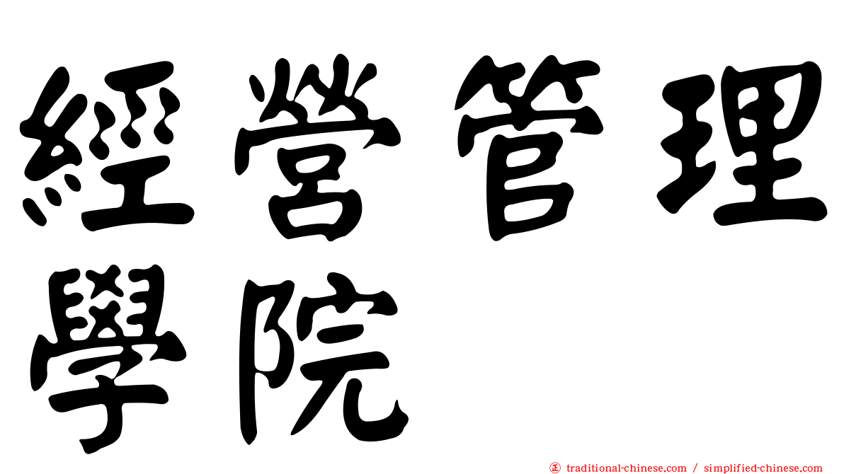 經營管理學院