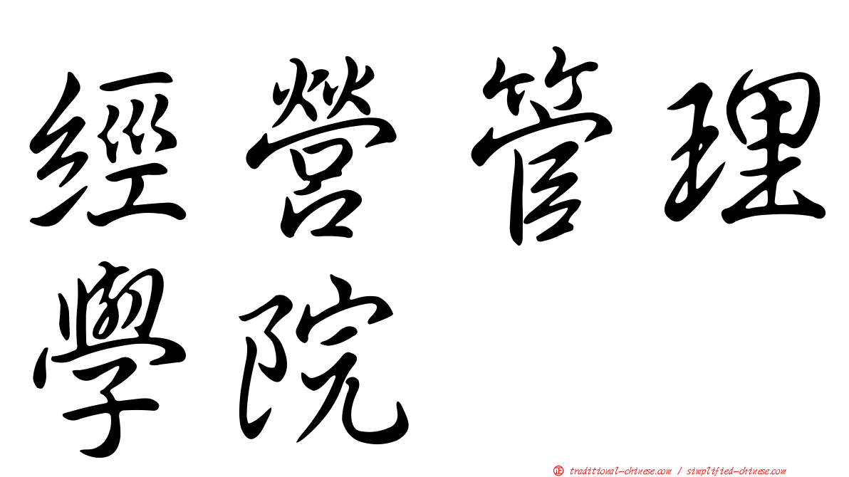 經營管理學院