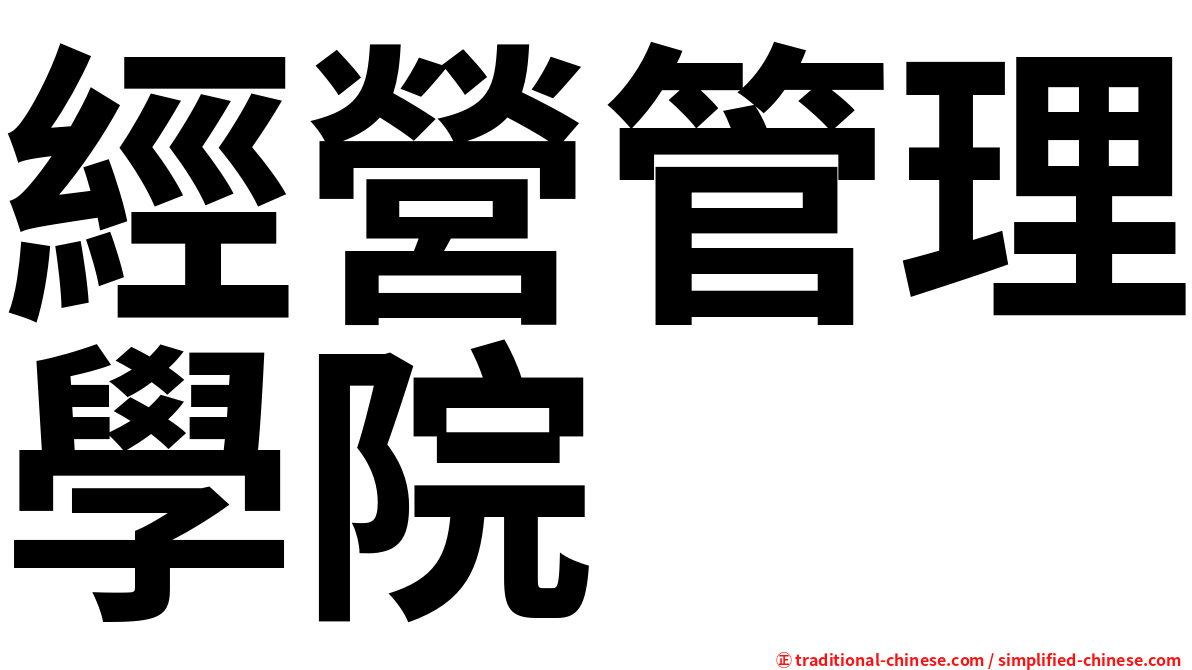 經營管理學院