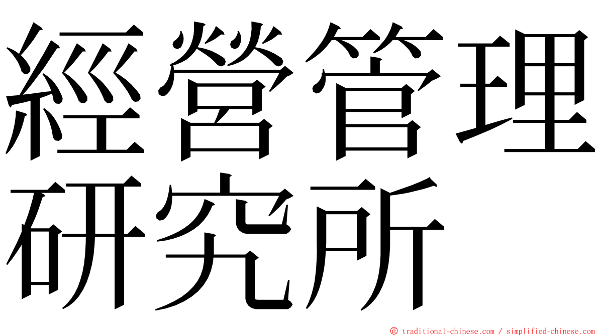 經營管理研究所 ming font