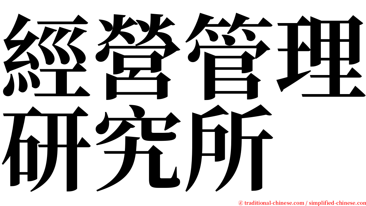 經營管理研究所 serif font