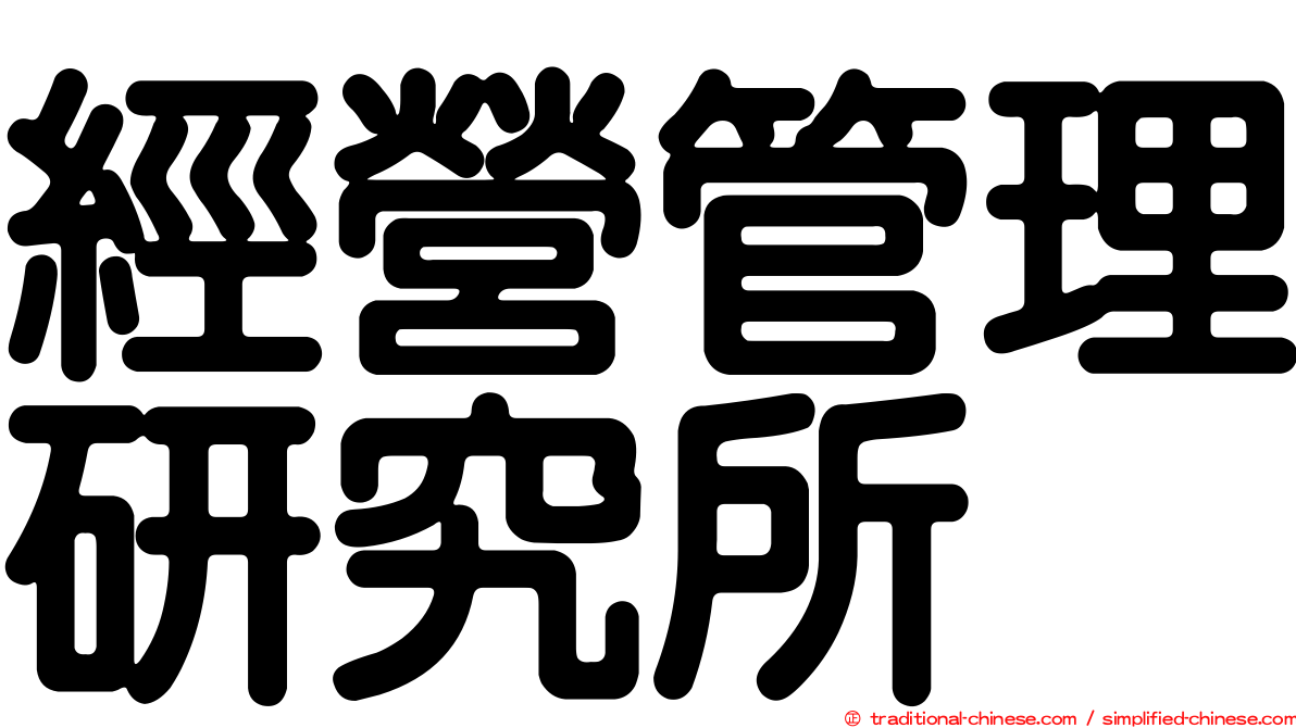 經營管理研究所