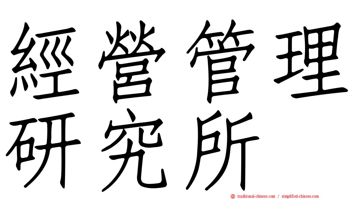 經營管理研究所
