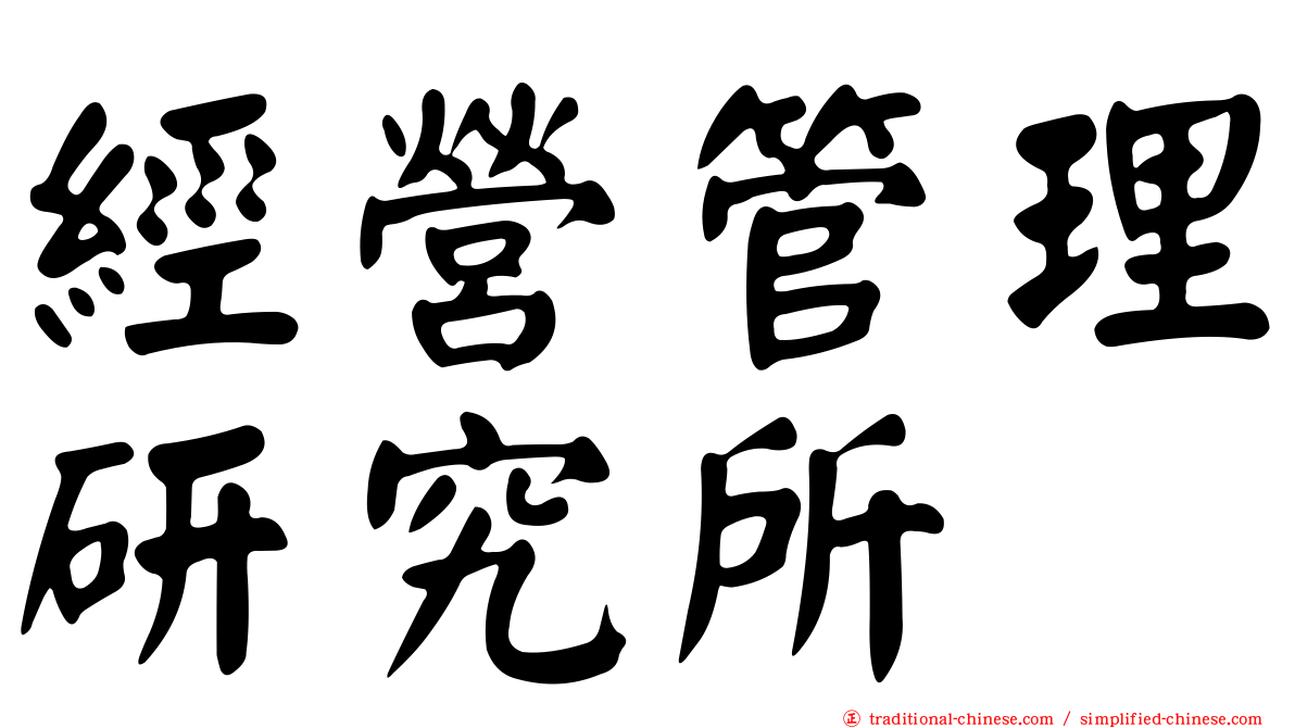 經營管理研究所