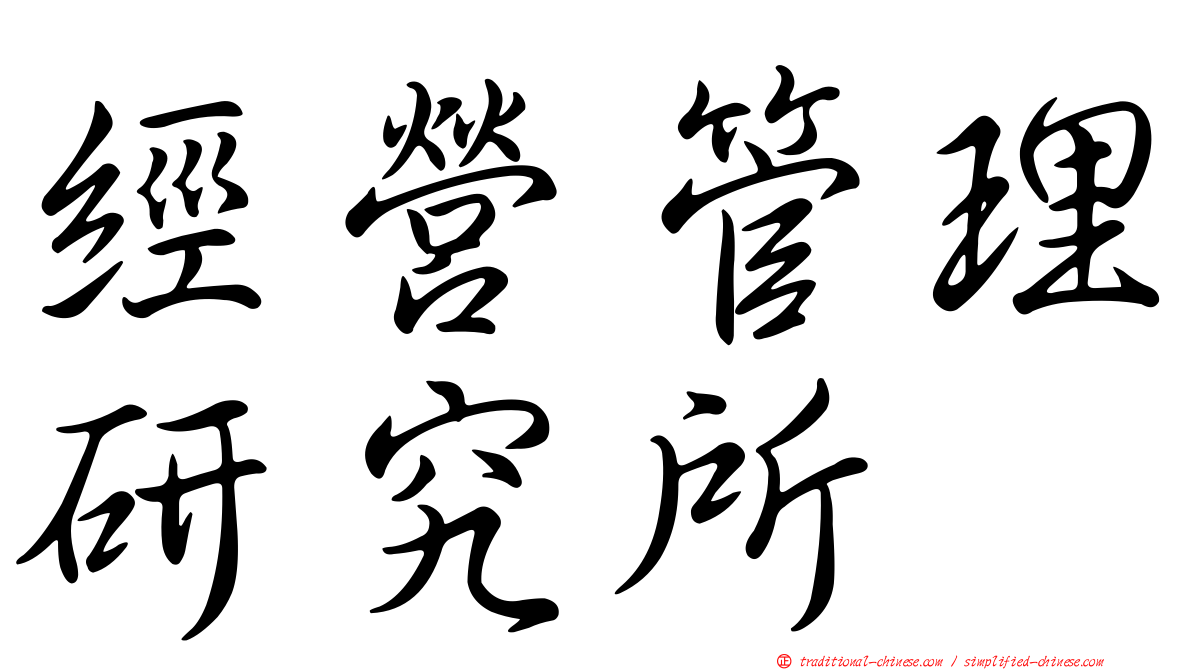 經營管理研究所