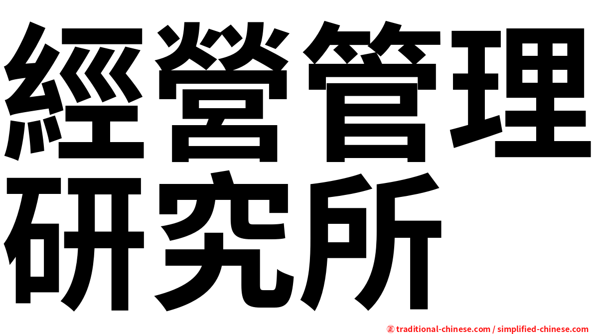 經營管理研究所