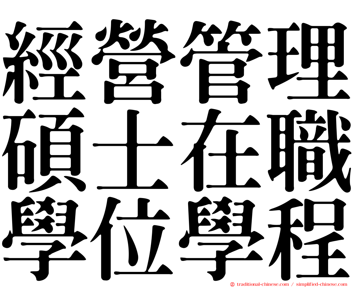 經營管理碩士在職學位學程