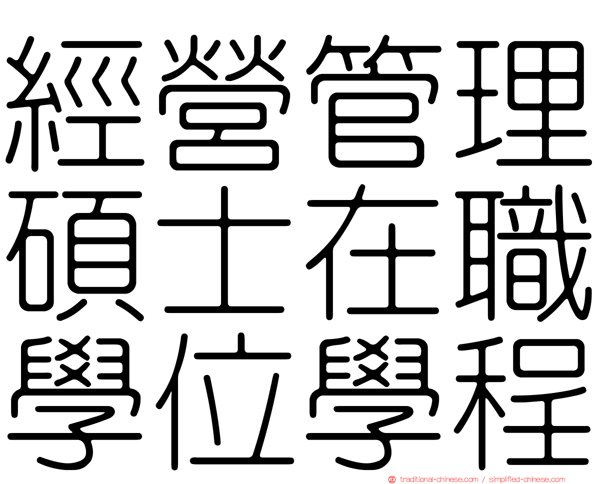 經營管理碩士在職學位學程