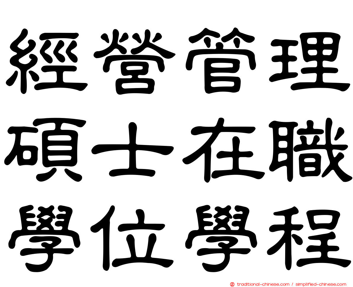 經營管理碩士在職學位學程