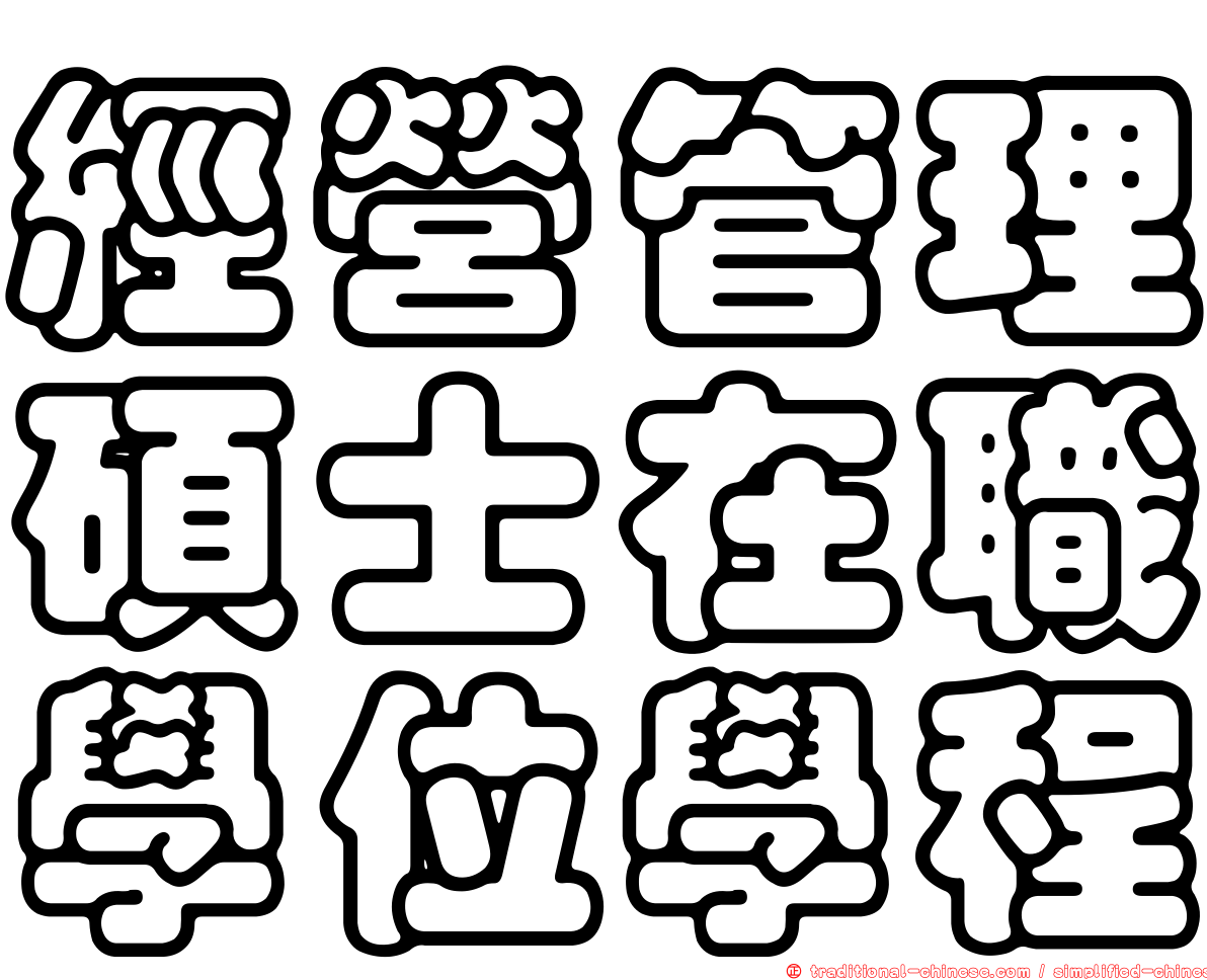 經營管理碩士在職學位學程
