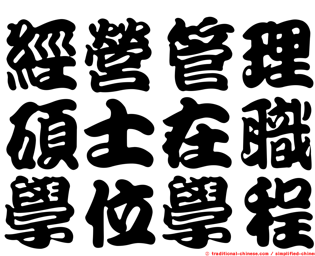 經營管理碩士在職學位學程