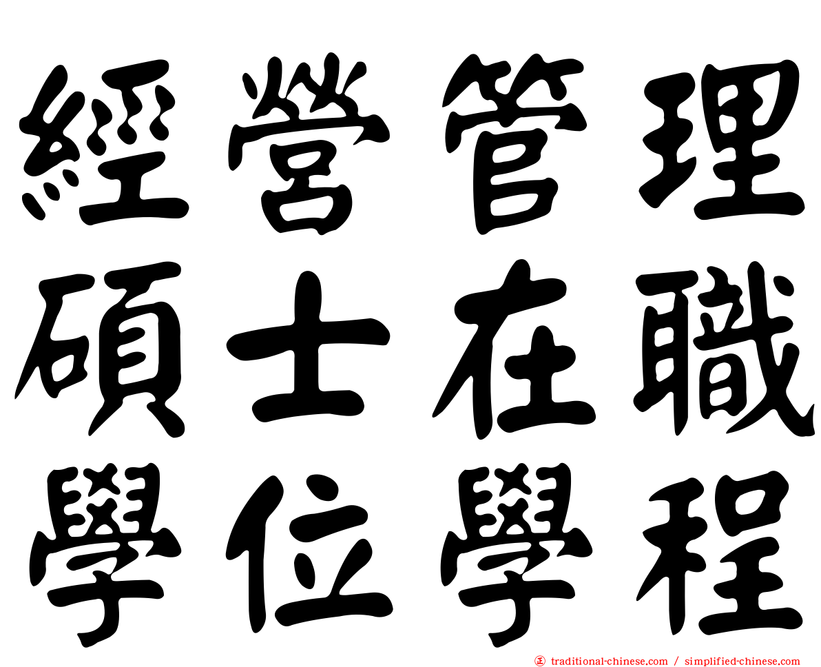經營管理碩士在職學位學程