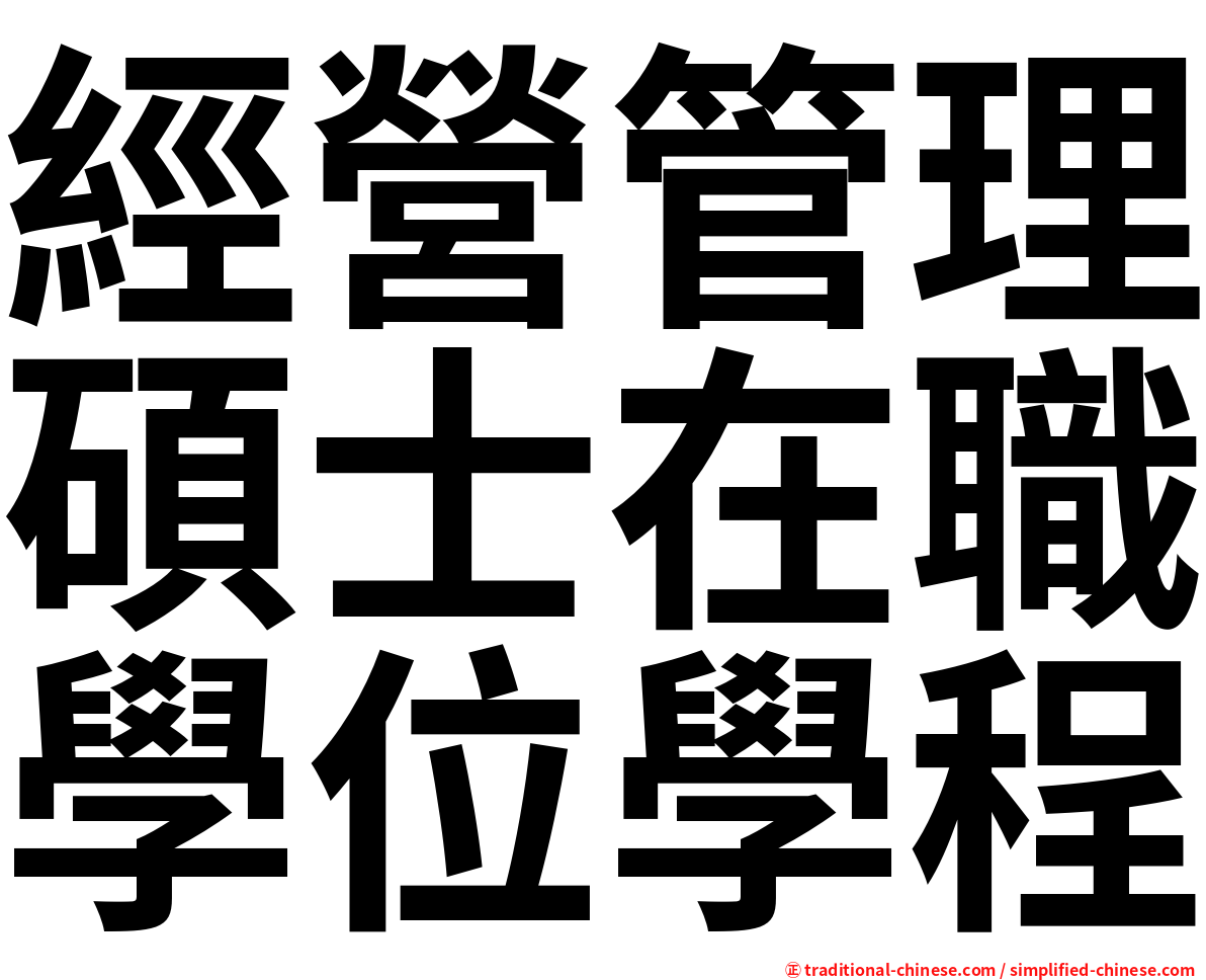 經營管理碩士在職學位學程