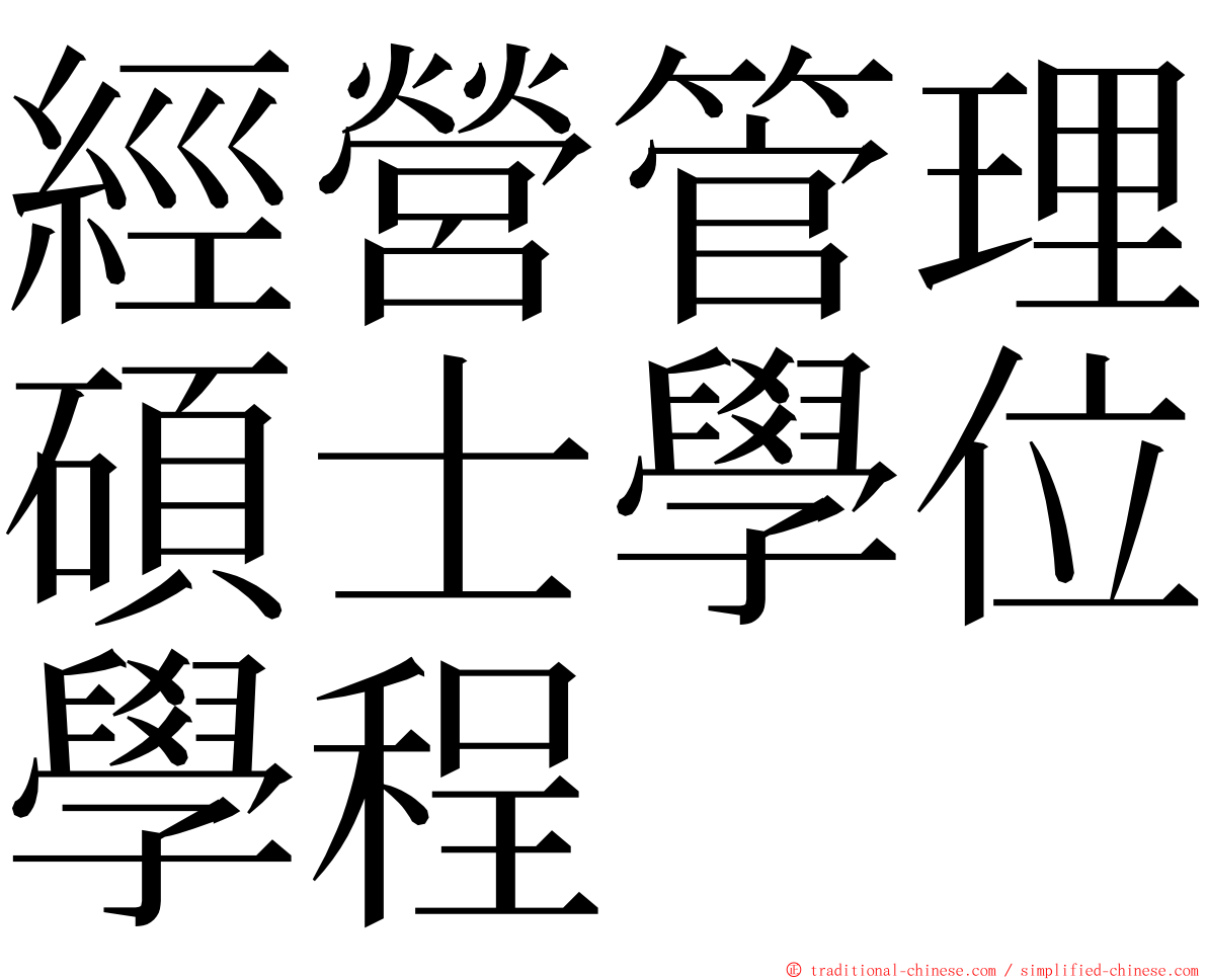 經營管理碩士學位學程 ming font