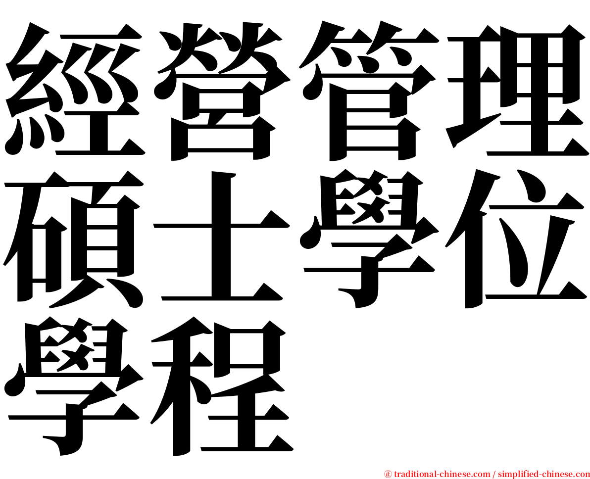 經營管理碩士學位學程 serif font