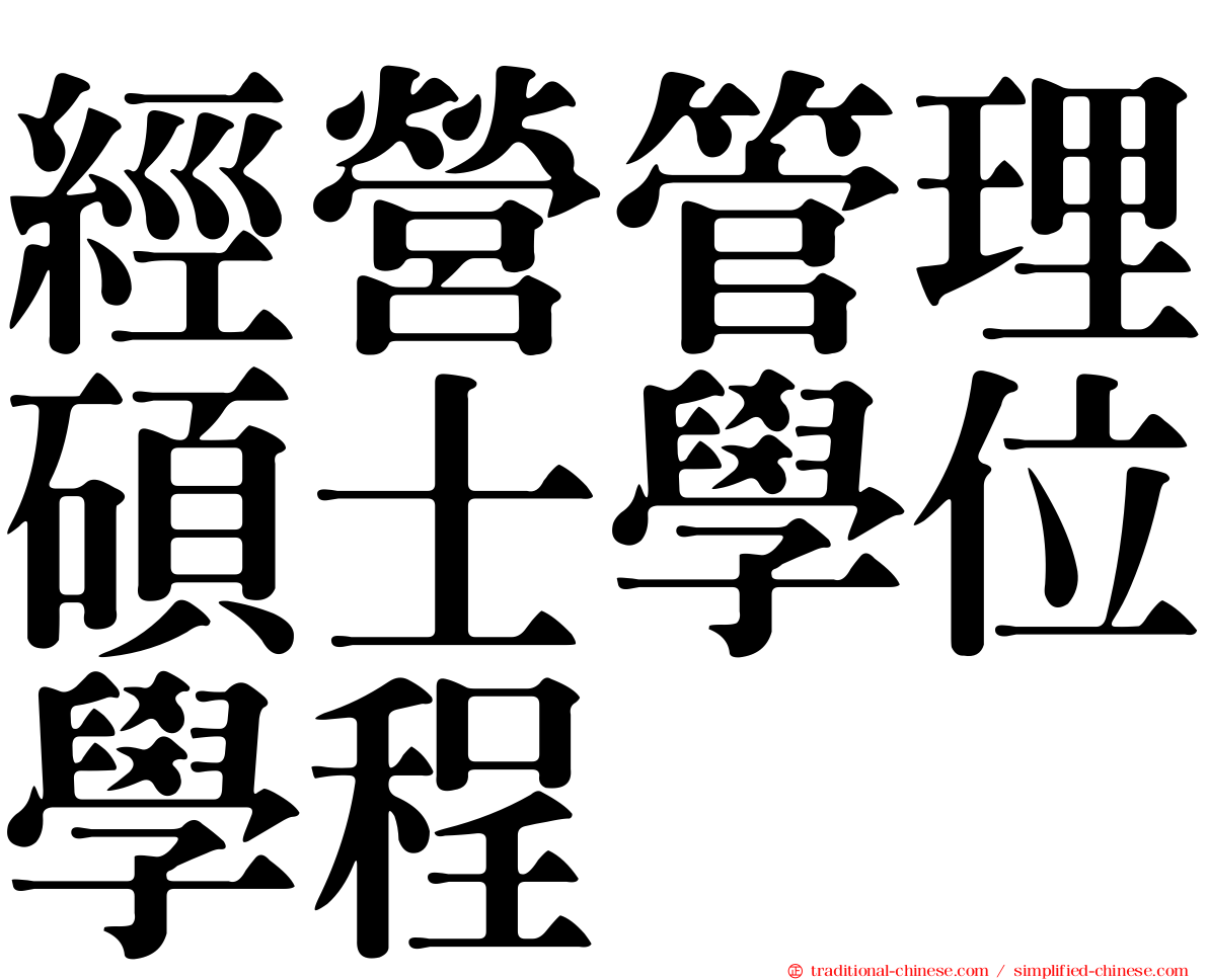 經營管理碩士學位學程