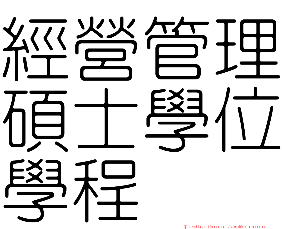 經營管理碩士學位學程