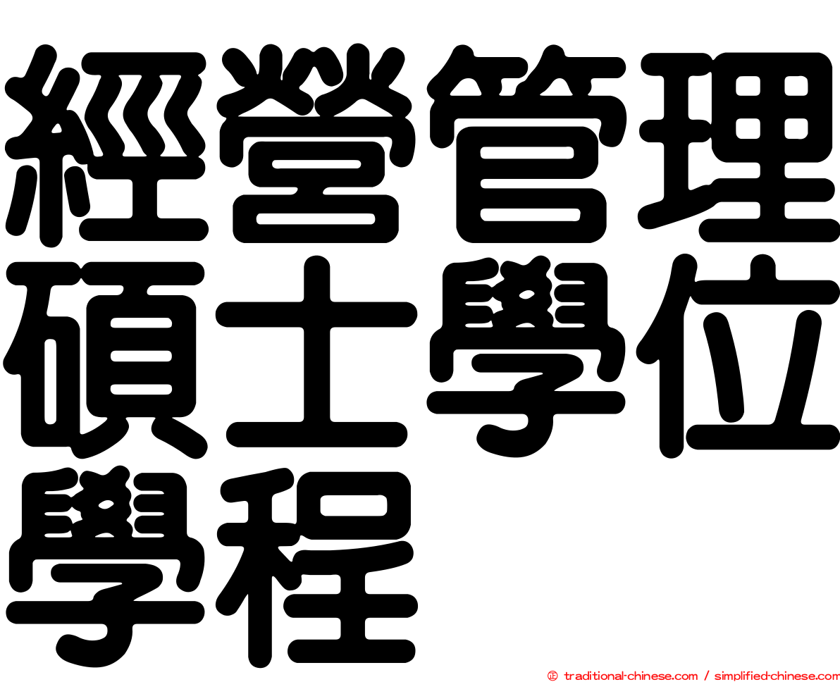 經營管理碩士學位學程